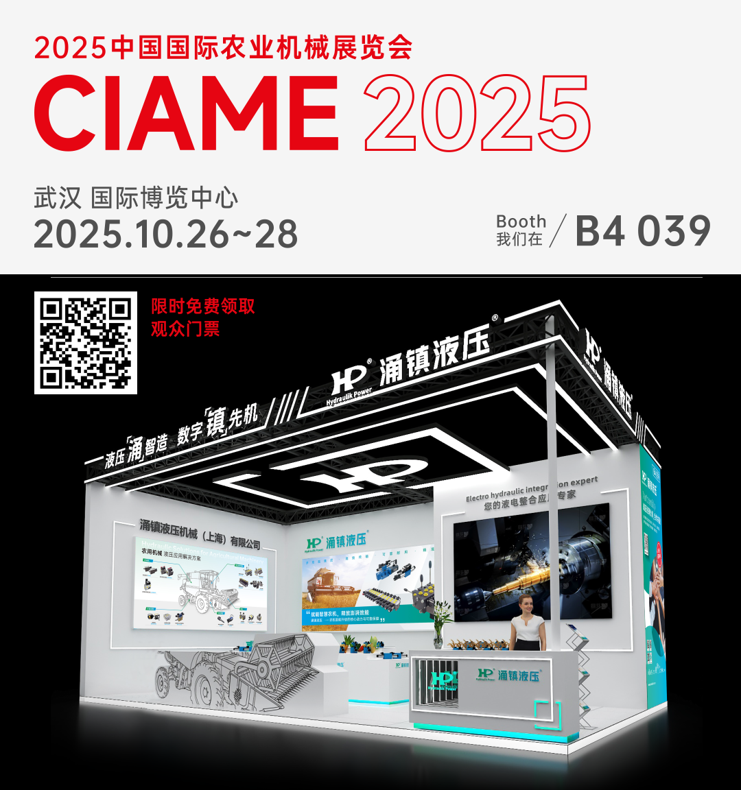 涌鎮(zhèn)液壓丨聚勢(shì)江城，賦能智慧農(nóng)機(jī)：2025武漢國(guó)際農(nóng)機(jī)展誠(chéng)邀您的參與（10.26-28）