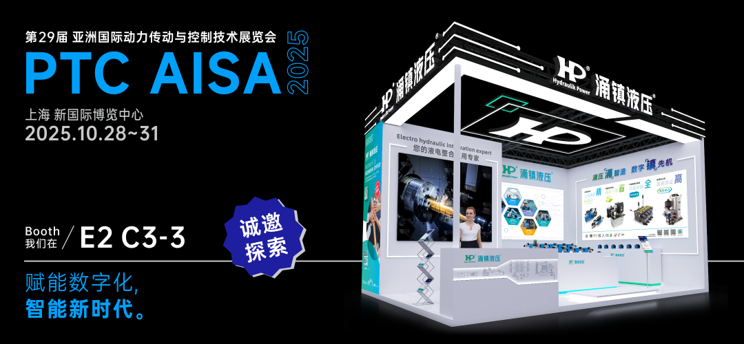 涌鎮(zhèn)液壓丨突破效能邊界，解鎖設(shè)備潛能！誠(chéng)邀您共赴2025上海PTC ASIA動(dòng)力展（10.28-10.31）