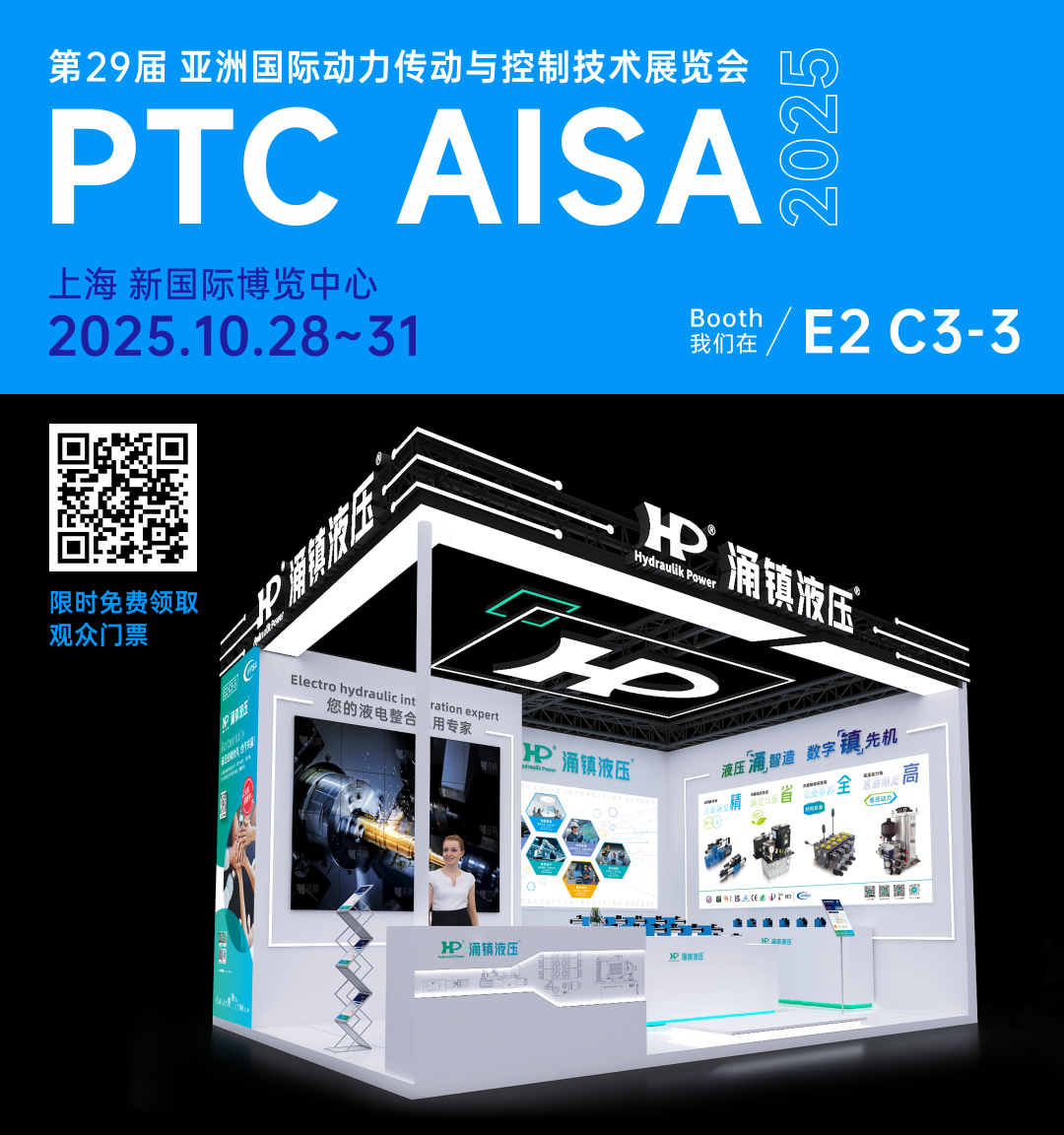 涌鎮(zhèn)液壓丨突破效能邊界，解鎖設(shè)備潛能！誠(chéng)邀您共赴2025上海PTC ASIA動(dòng)力展（10.28-10.31）
